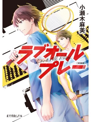 cover image of 新装版 ラブオールプレー